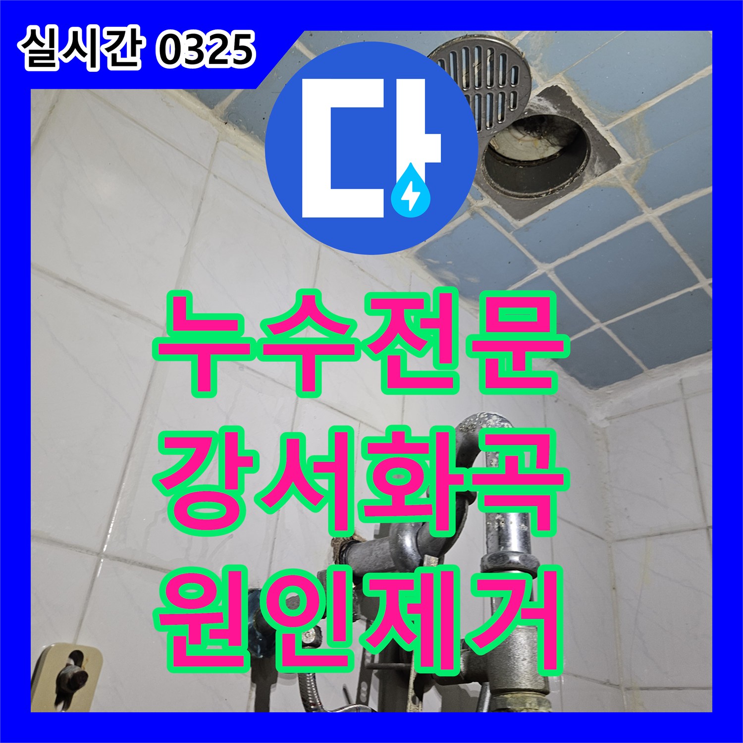 누수전문 하수 배관 연결부 결함과 방수층 누수로 피해 입은 아래층 천장 보수 작업 서울 강서구 화곡동