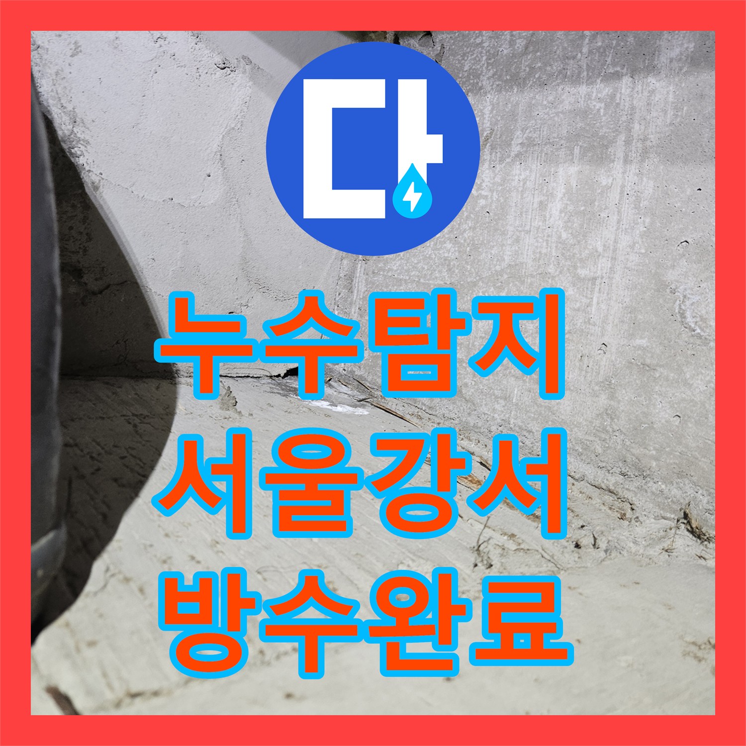 누수탐지 화장실 배관 결함과 유가 방수층 파손을 보수한 서울 강서구 화곡동 사례