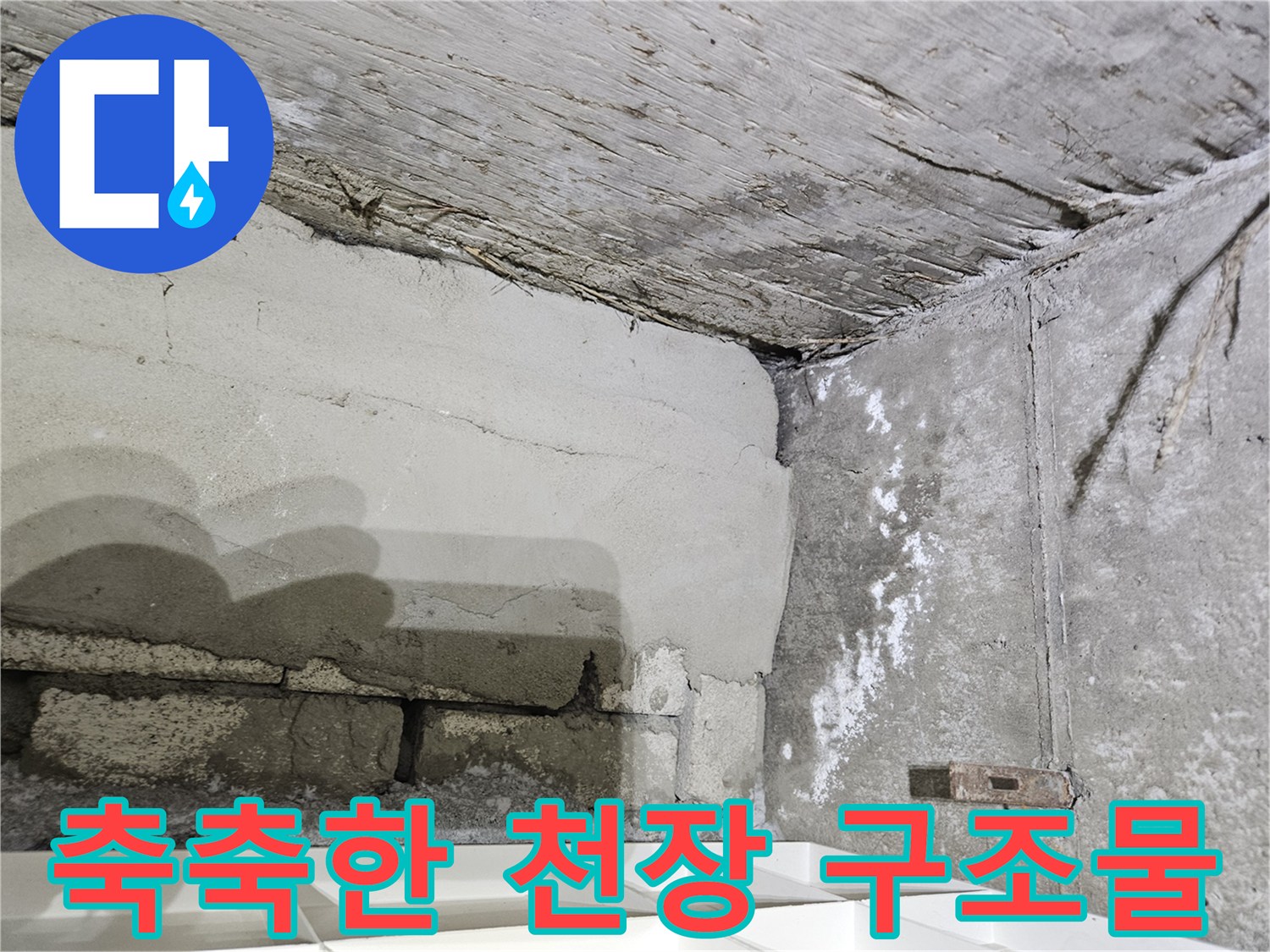 배관 결함으로 인해-습기가 침투한 콘크리트 벽면