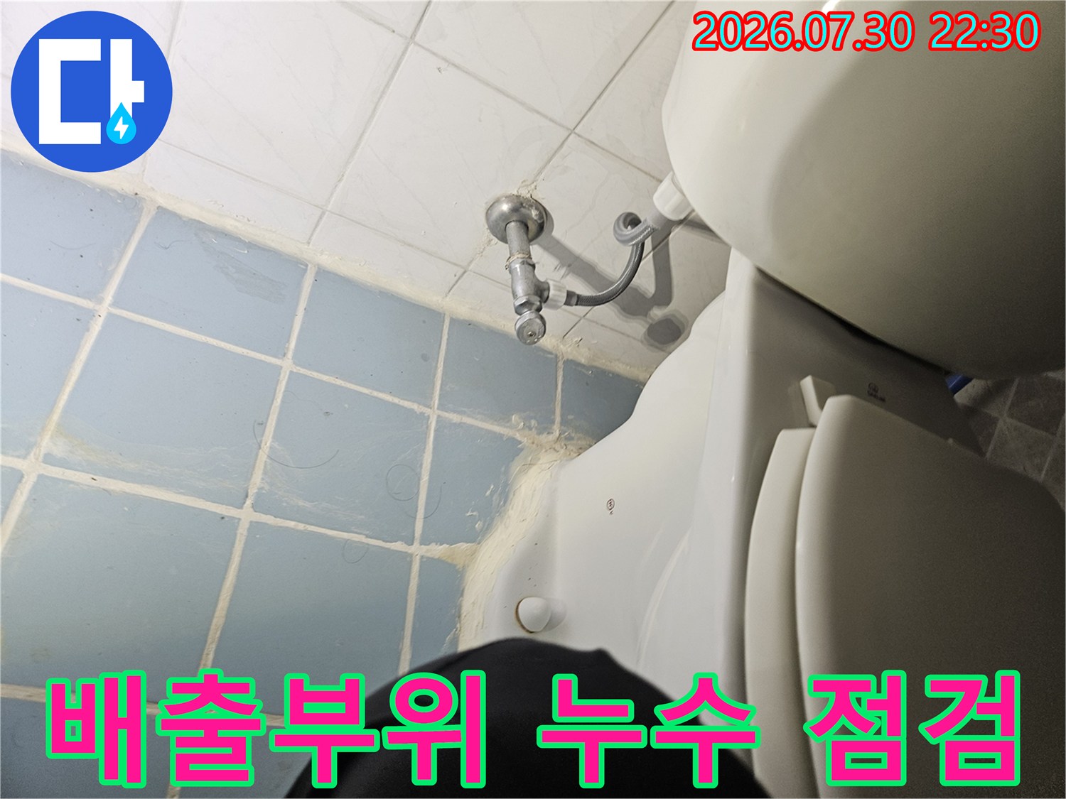 욕실 변기 하단의 배관 연결 부위에 발생한 습기와 노후 현상 촬영
