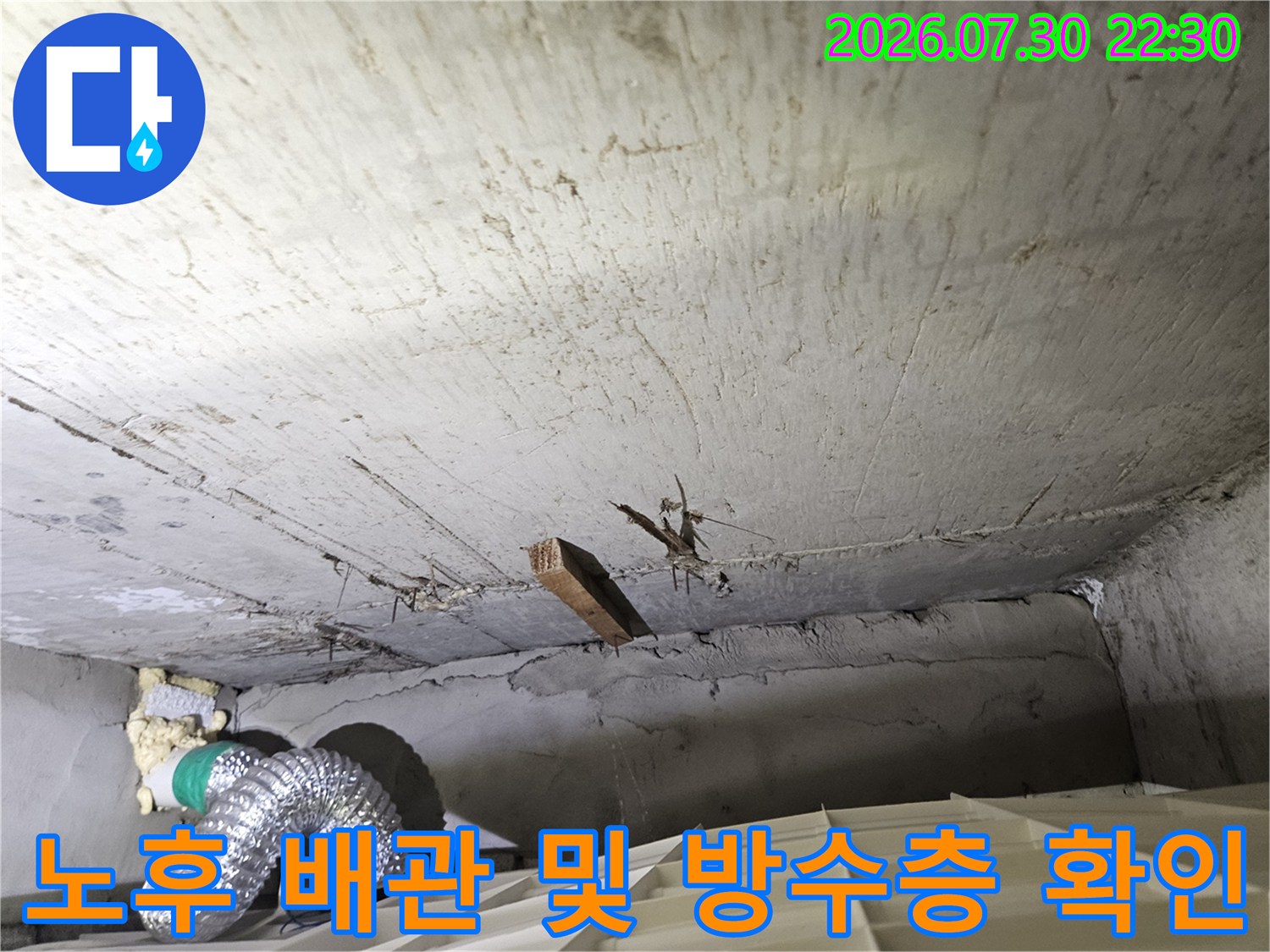 욕실 하부의 노출된 콘크리트면과 배관 연결 부위 정밀 점검