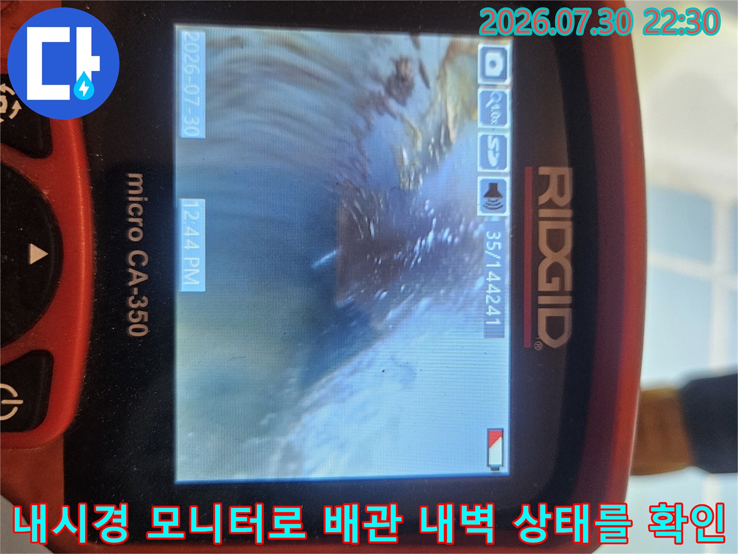 전용 내시경 장비를 통해 하수배관의 내부 오염과 노후 상태를 실시간으로 파악하는 화면