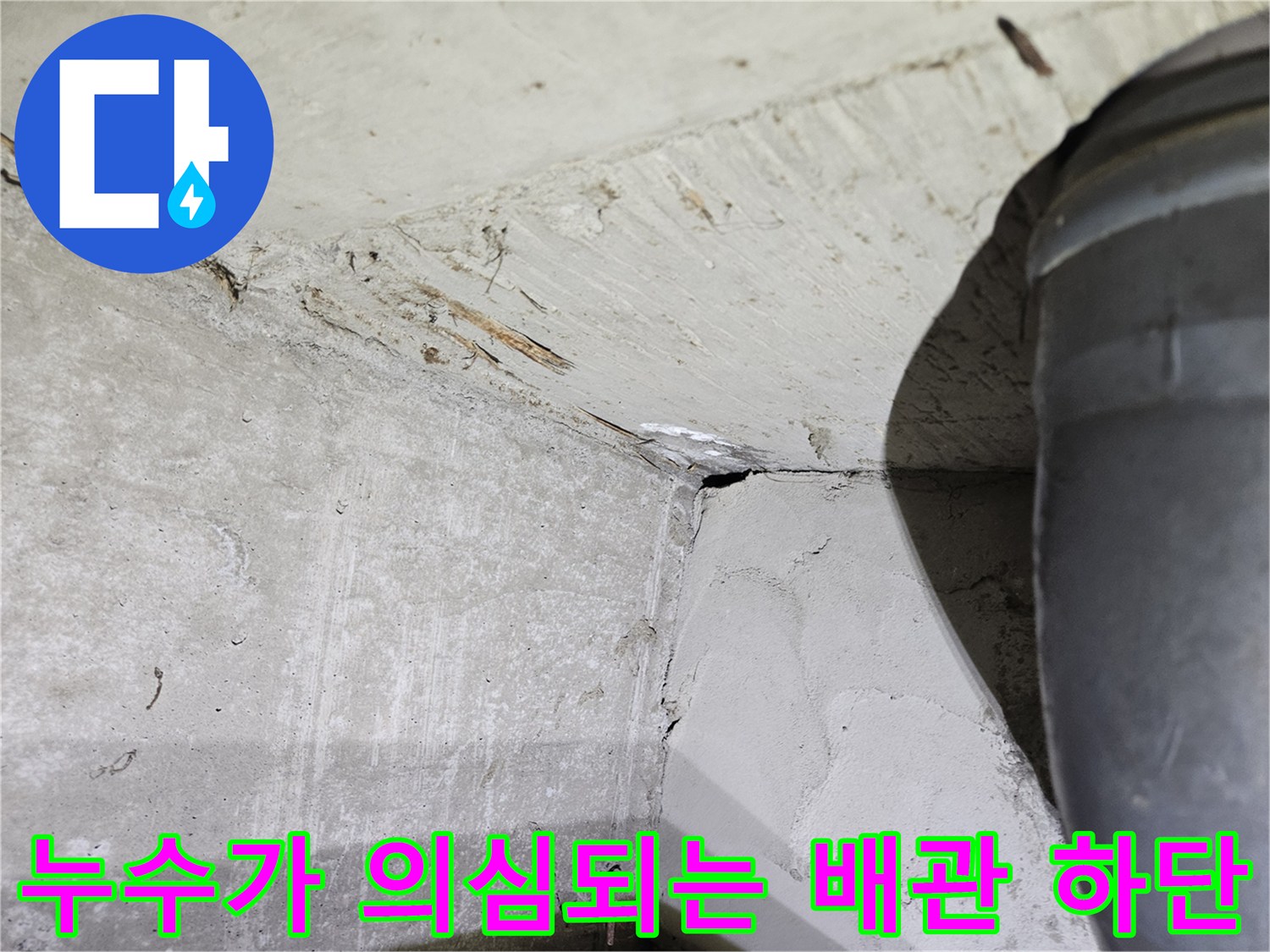 천장-내부-배관-주변-콘크리트-오염-상태