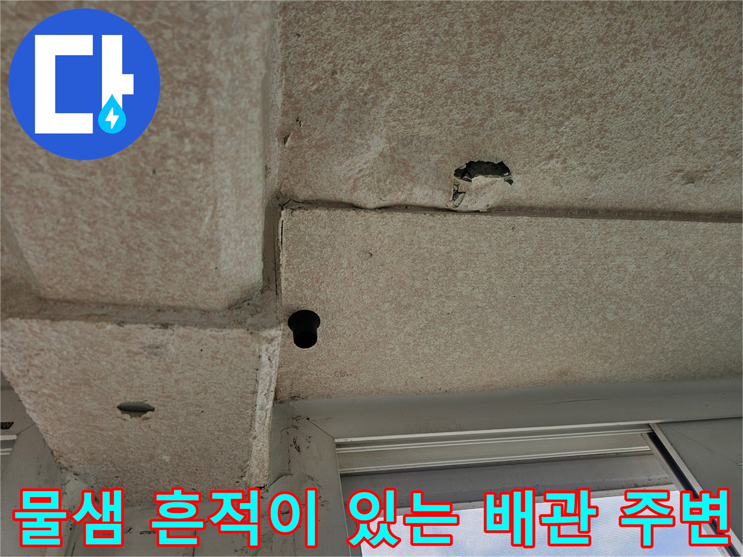 화곡동 현장 - 천장 배관 관통부의 습기 및 변색된 콘크리트