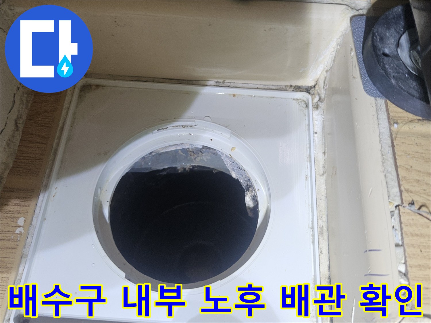 노후된 세탁실 유가 주변 배관의 상태를 촬영한 사진
