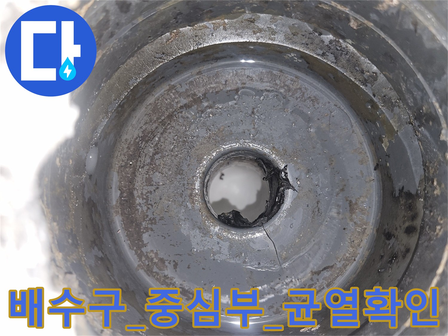 배수 유가 내부 중심 파이프와 결합 부위 촬영 정보