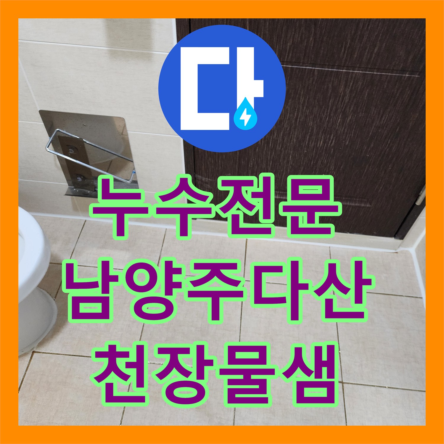 누수전문 화장실 유가 주변 방수 결함으로 인한 아래층 누수 보수 경기 남양주시 다산동