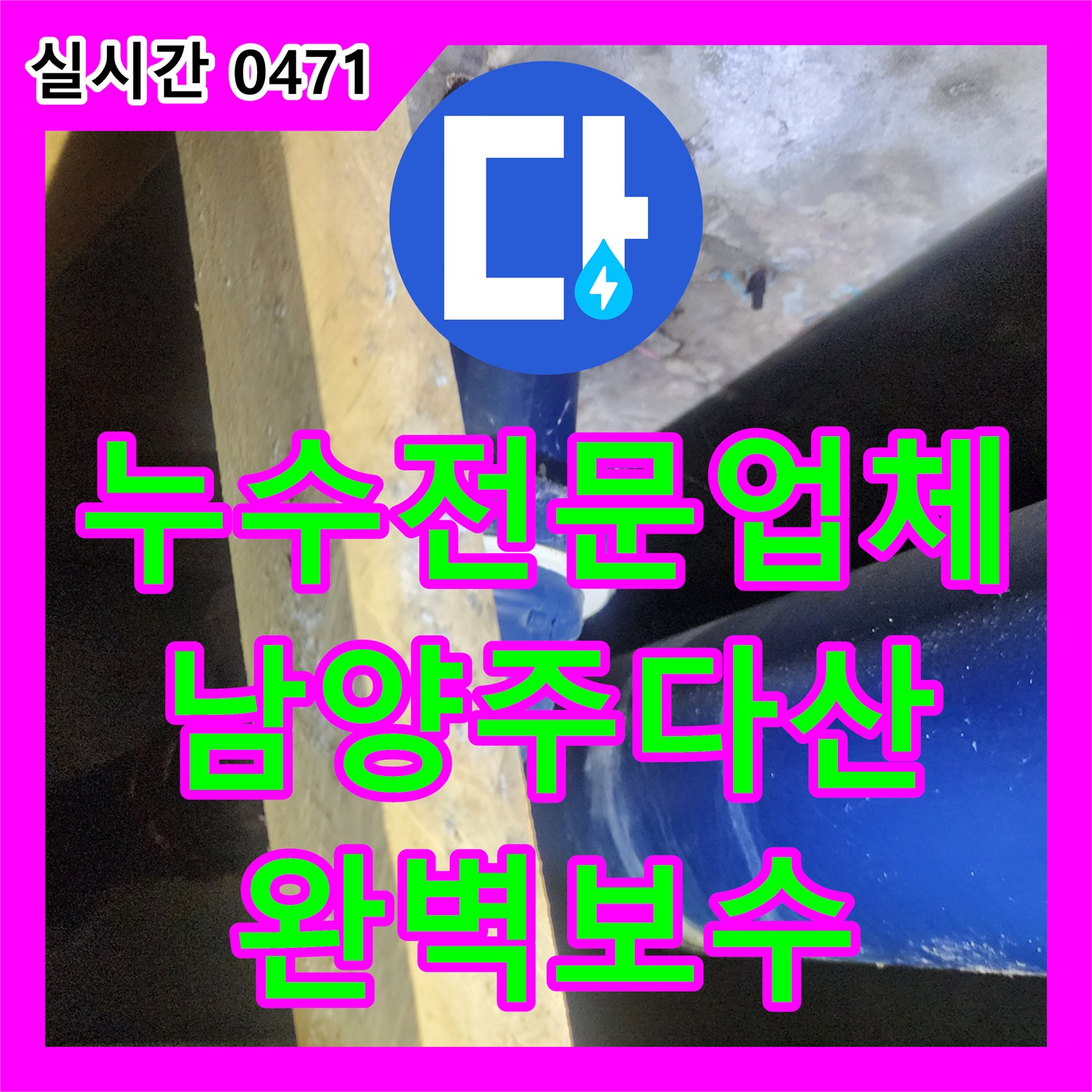 누수전문업체 화장실 바닥 방수층 결함으로 인한 아래층 누수를 정밀하게 보수한 과정 경기 남양주시 다산동