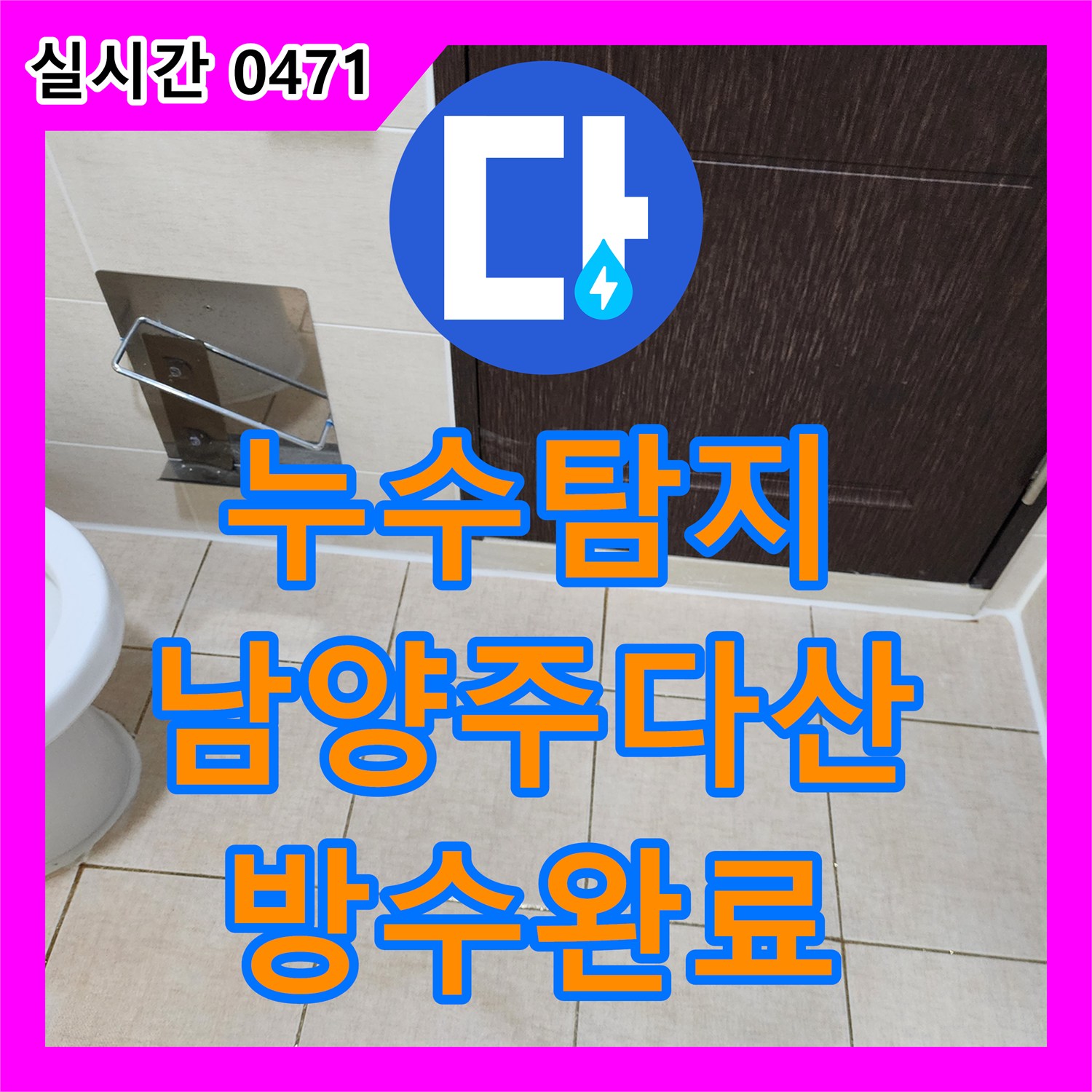 누수탐지비용 아랫집 화장실 천장 물샘 현상을 방수층 보강으로 해결한 경기 남양주시 다산동 사례
