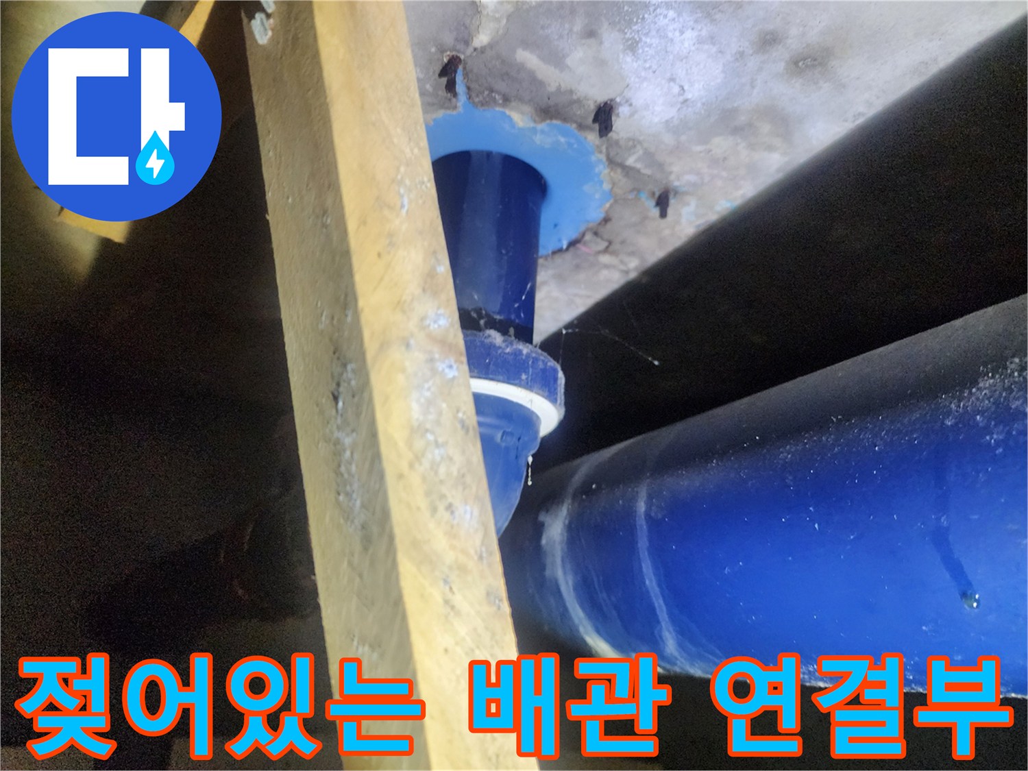 배관 주변 습기-및 젖은 슬라브 상태