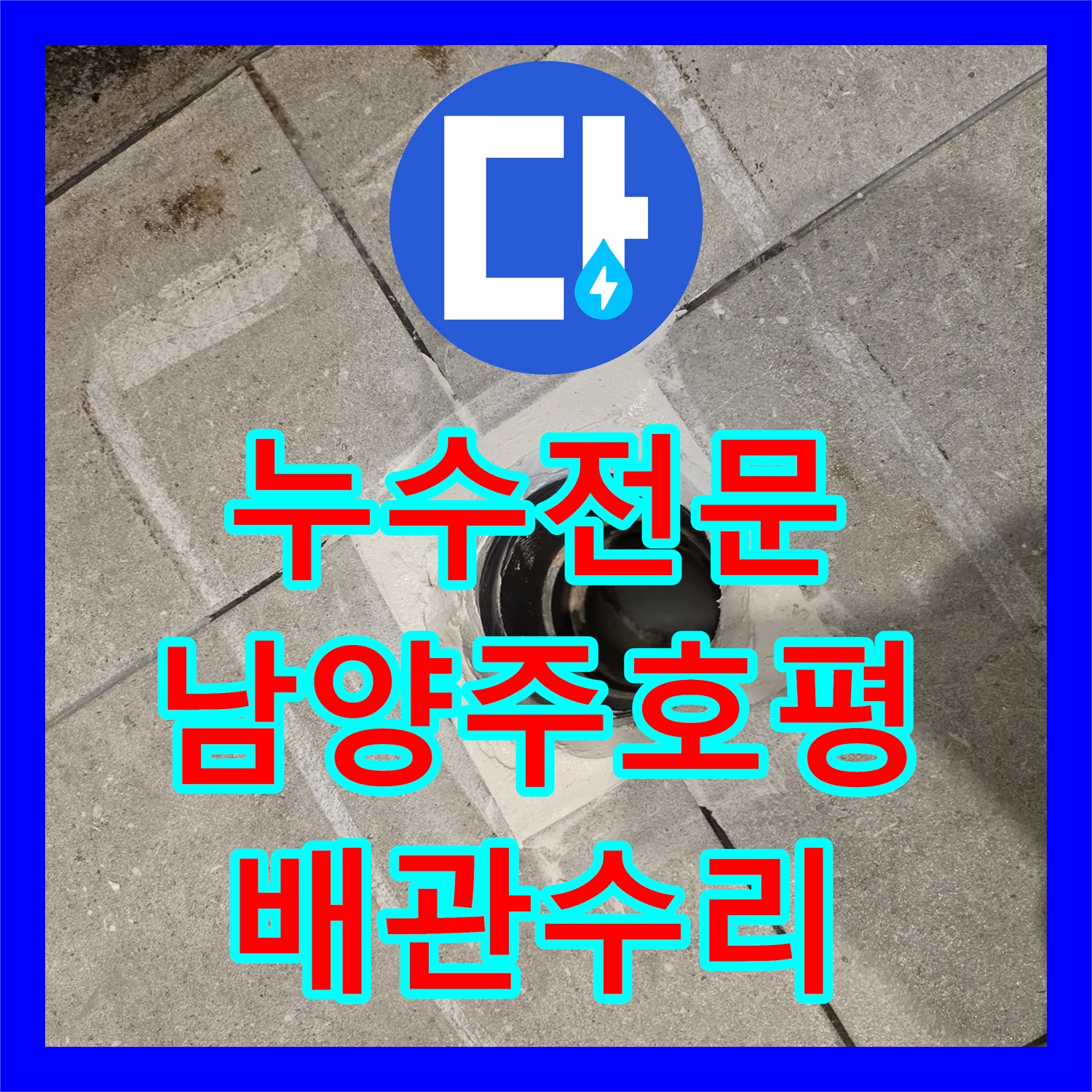 누수전문 변기 오수관 주변 방수층 파괴를 해결한 남양주시 호평동 작업 일지