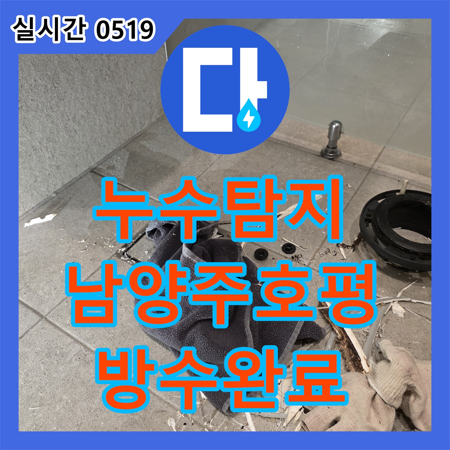 누수탐지비용 변기 탈거 후 오수배관 파손을 확인하고 방수 공사한 남양주시 호평동 현장