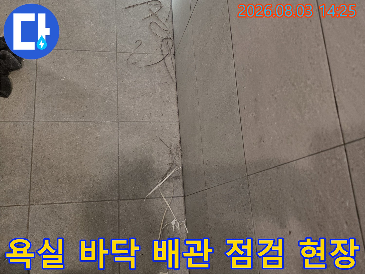 변기 제거 후 노출된 오수배관과 타일 주변의 누수 진단