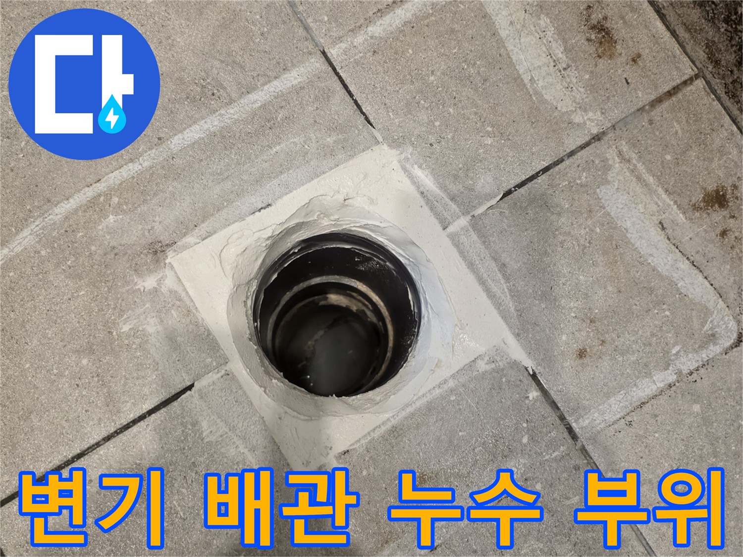 변기 하단 오수 배관 주변의 누수 흔적과 파손된 방수층 상태