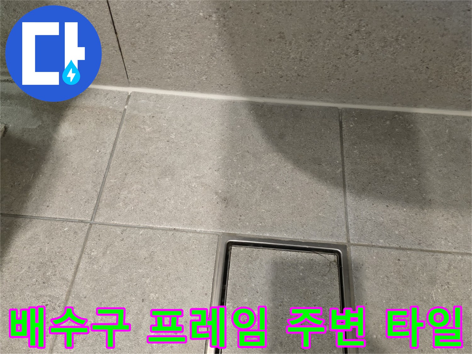 욕실 내부-배수구와 타일 경계면 상세 사진