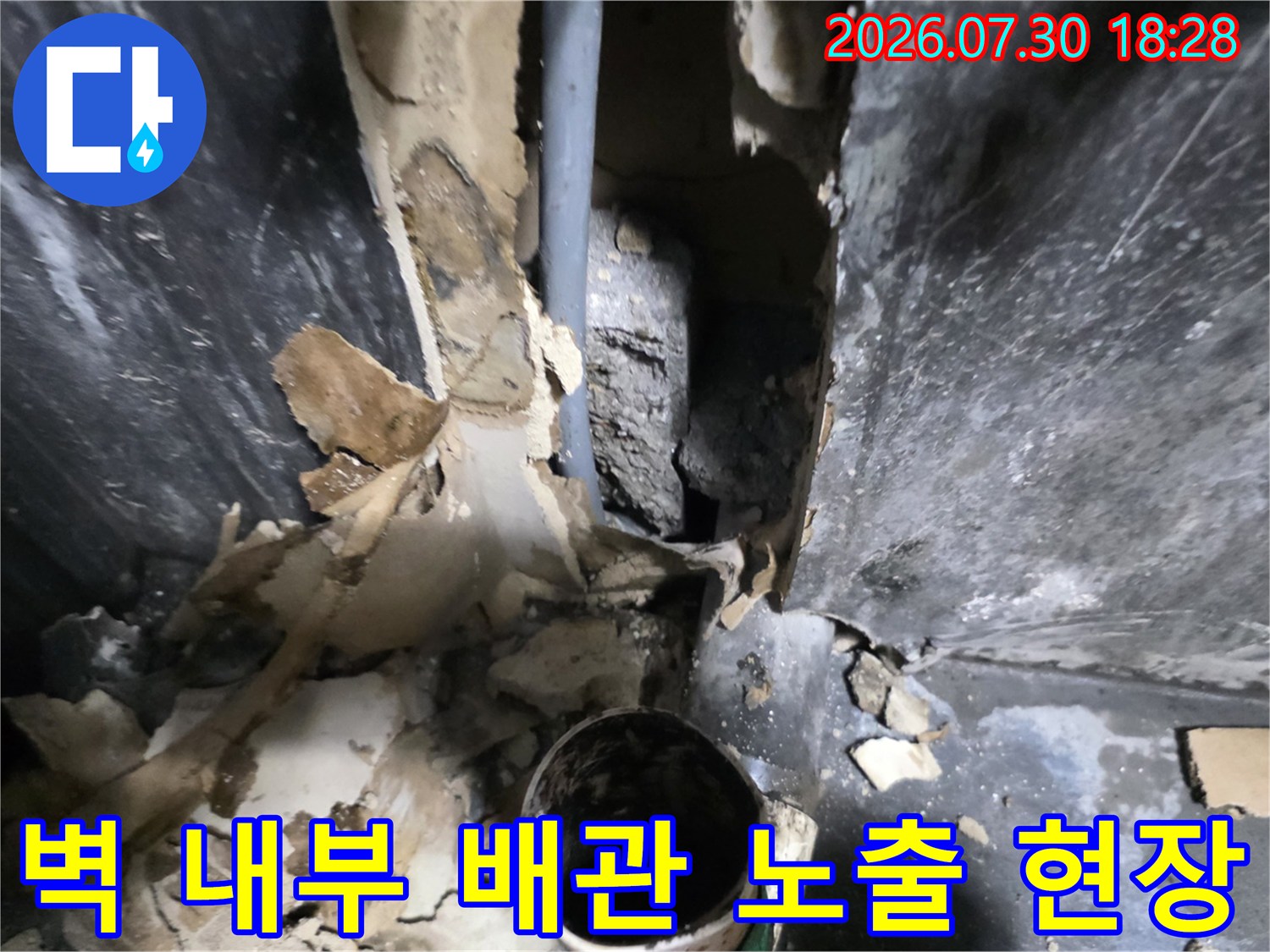 굴착을 통해 드러난 배관 주변 환경과 마감재 파손 상태를 보여주는 사진
