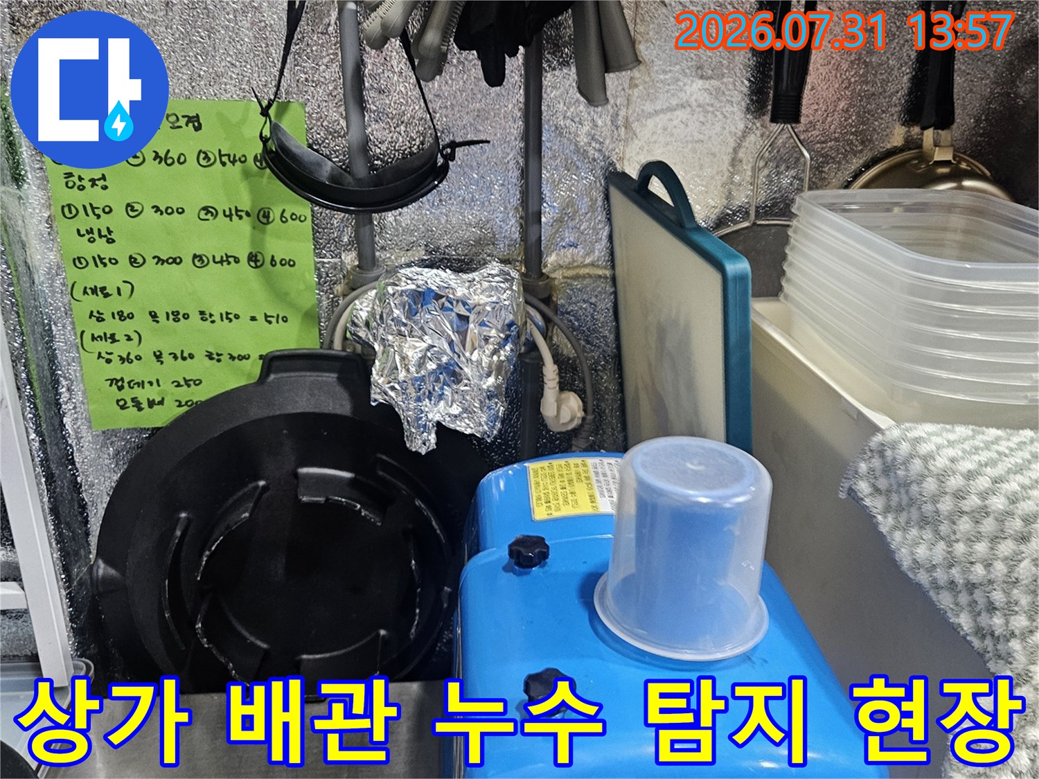 노후된 상가 배관과 수도 계량기 주변의 점검 장비 현장 모습