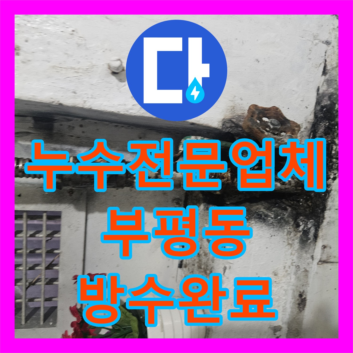 누수전문업체 계량기가 계속 돌아가는 상가 음식점 배관 방수 처리 인천 부평구 부평동