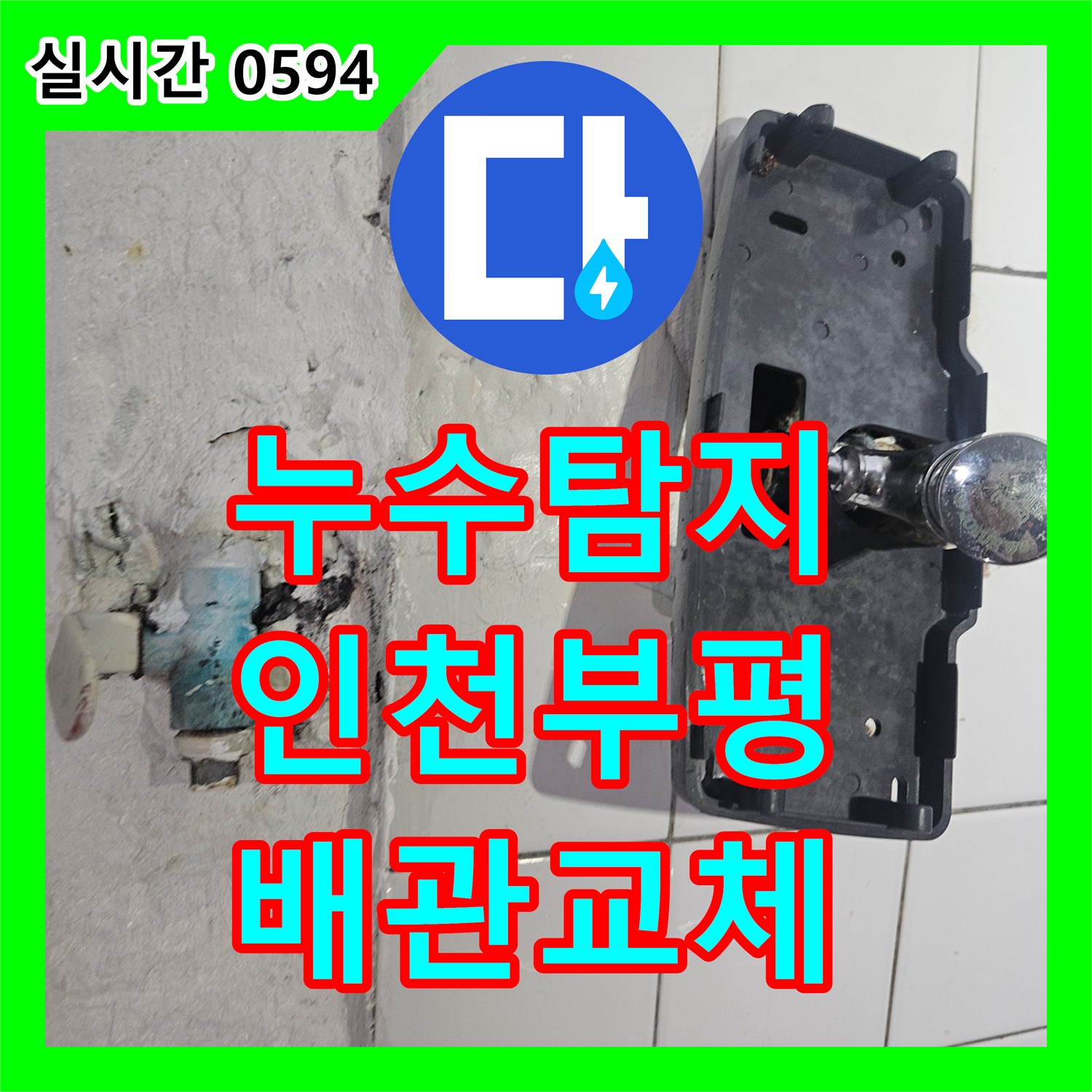 누수탐지 식당 주방과 화장실 연결 배관의 부식을 찾아 보수한 사례 인천 부평구 부평동