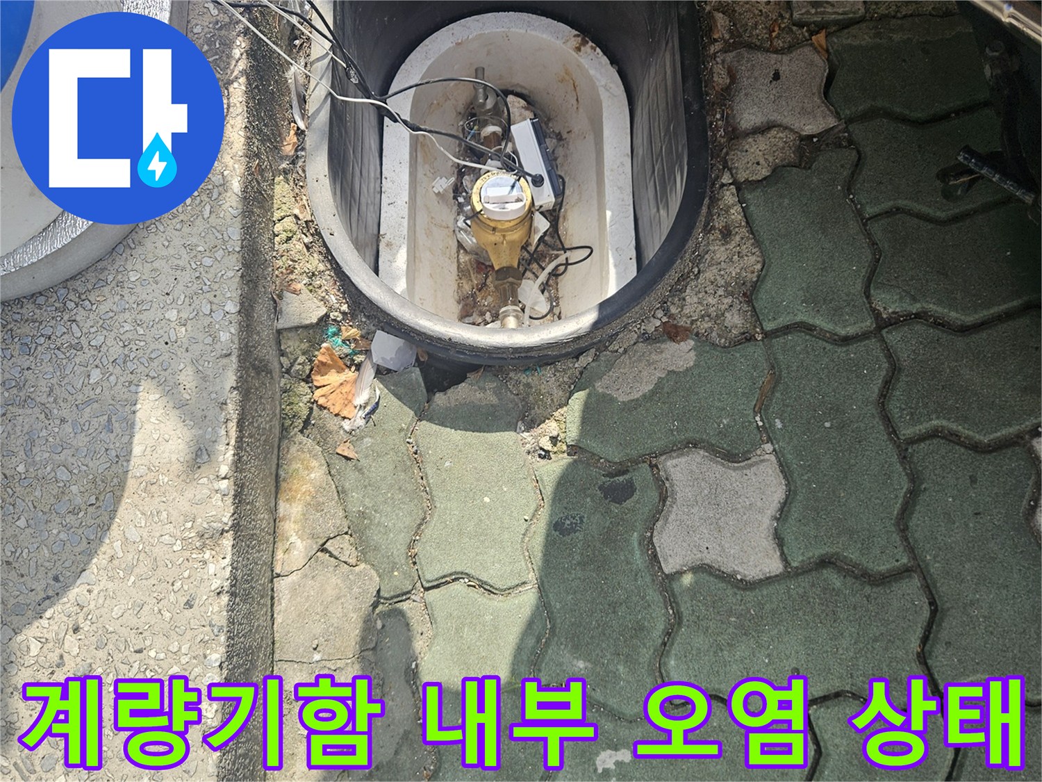 물샘 흔적으로 인해 이물질이 엉겨 붙은 계량기 주변 배관
