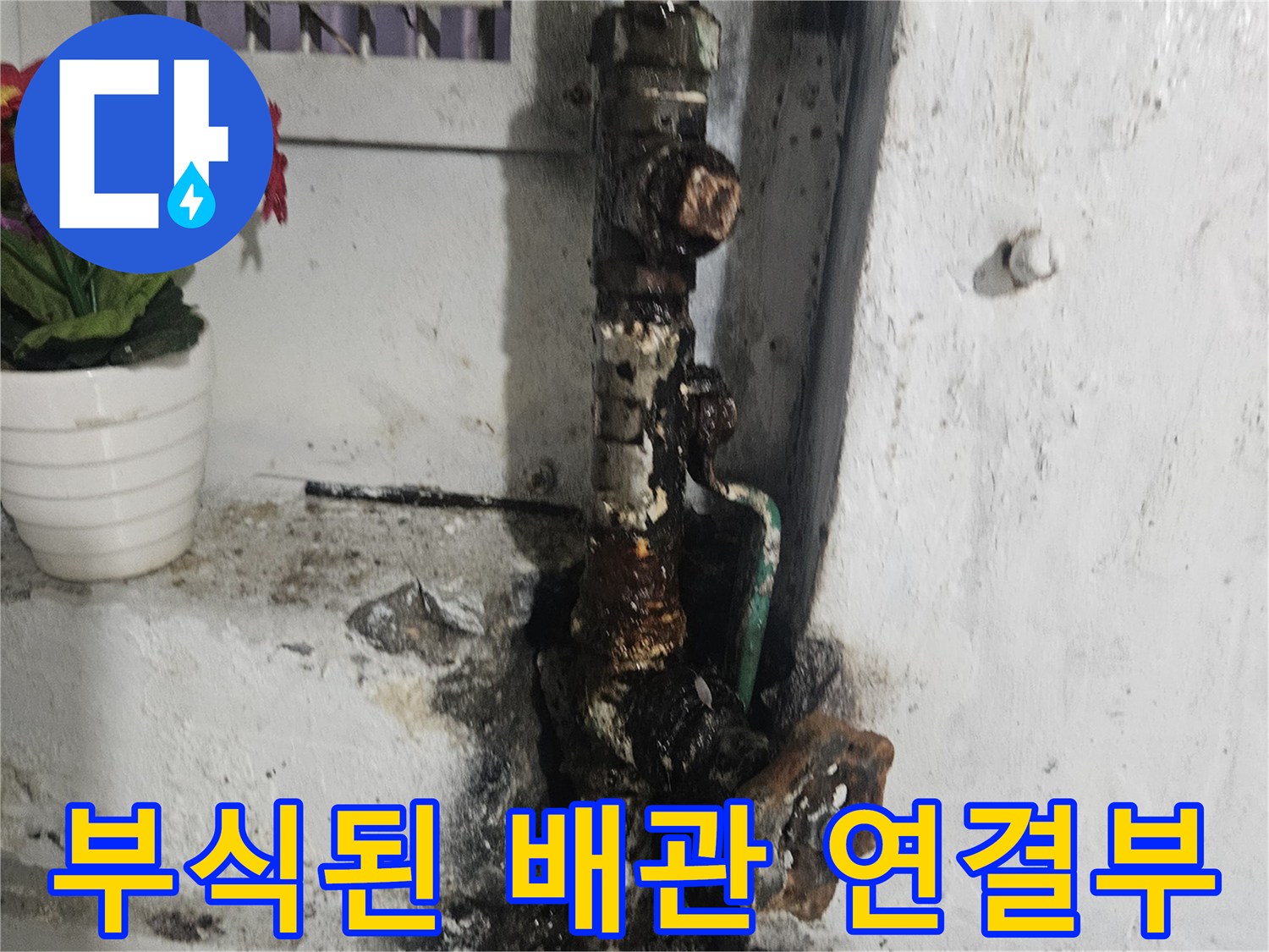 부식되어 검게 변한 상가 화장실 배관 연결 부위 모습