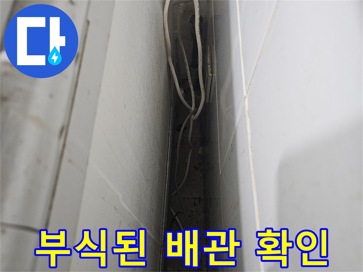 상가 화장실 내부-부식된 금속 배관과 타일 틈새 모습