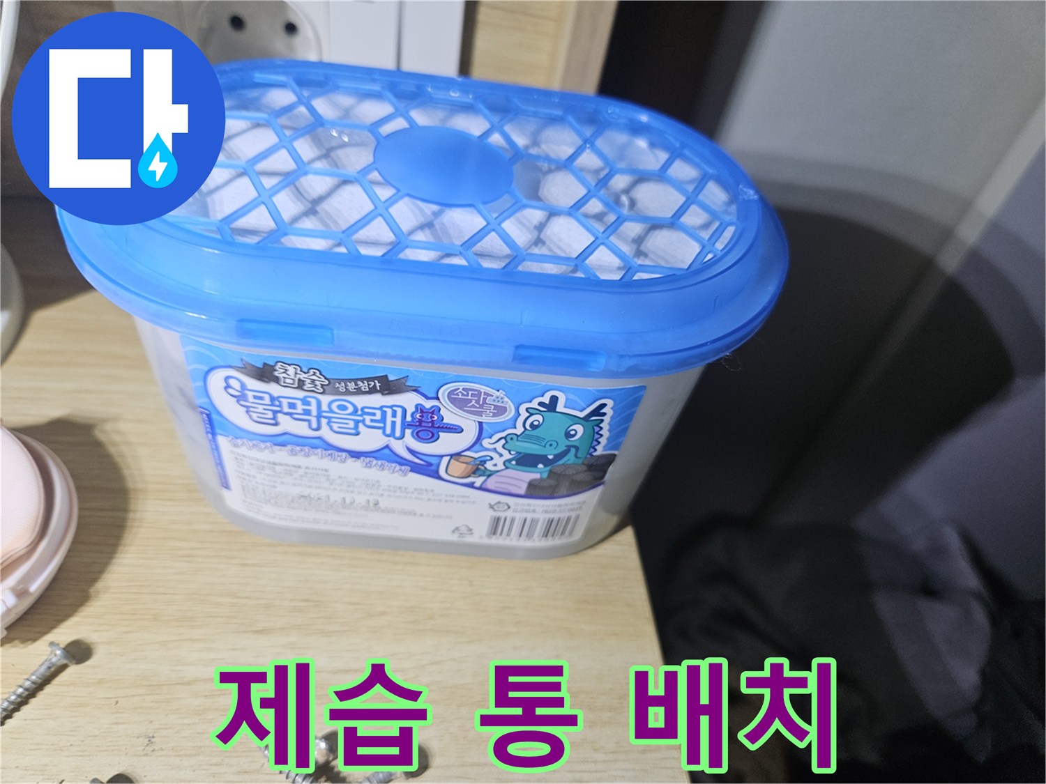 장롱 아래 습도 조절을 위한 제습 용품 사진