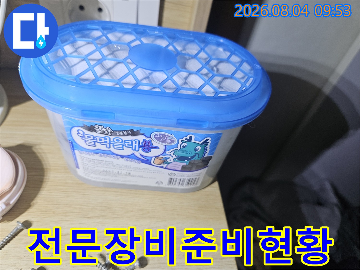 파란색 덮개가 있는 누수 탐지기구와 소품이 놓인 작업 준비 모습