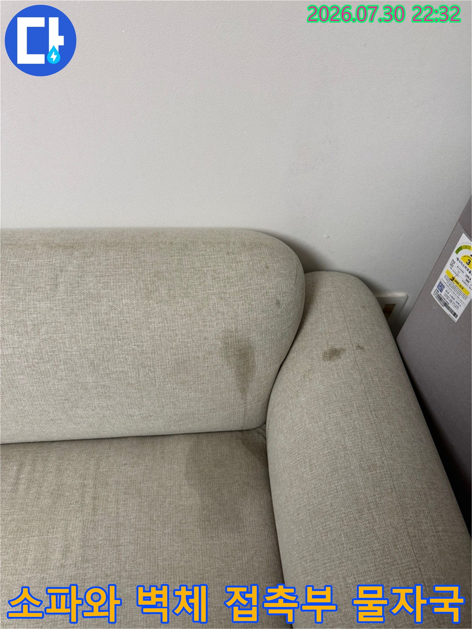 거실 소파 주변에 발생한 누수 흔적을 촬영한 사진