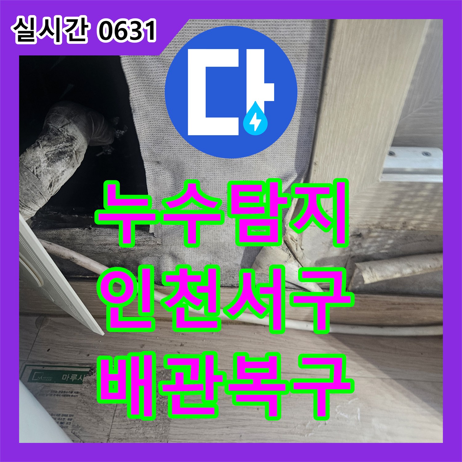 누수탐지 에어컨 가동 시 거실 천장과 벽면으로 물이 새는 증상을 정밀하게 점검하여 해결한 인천 서구 청라동 사례