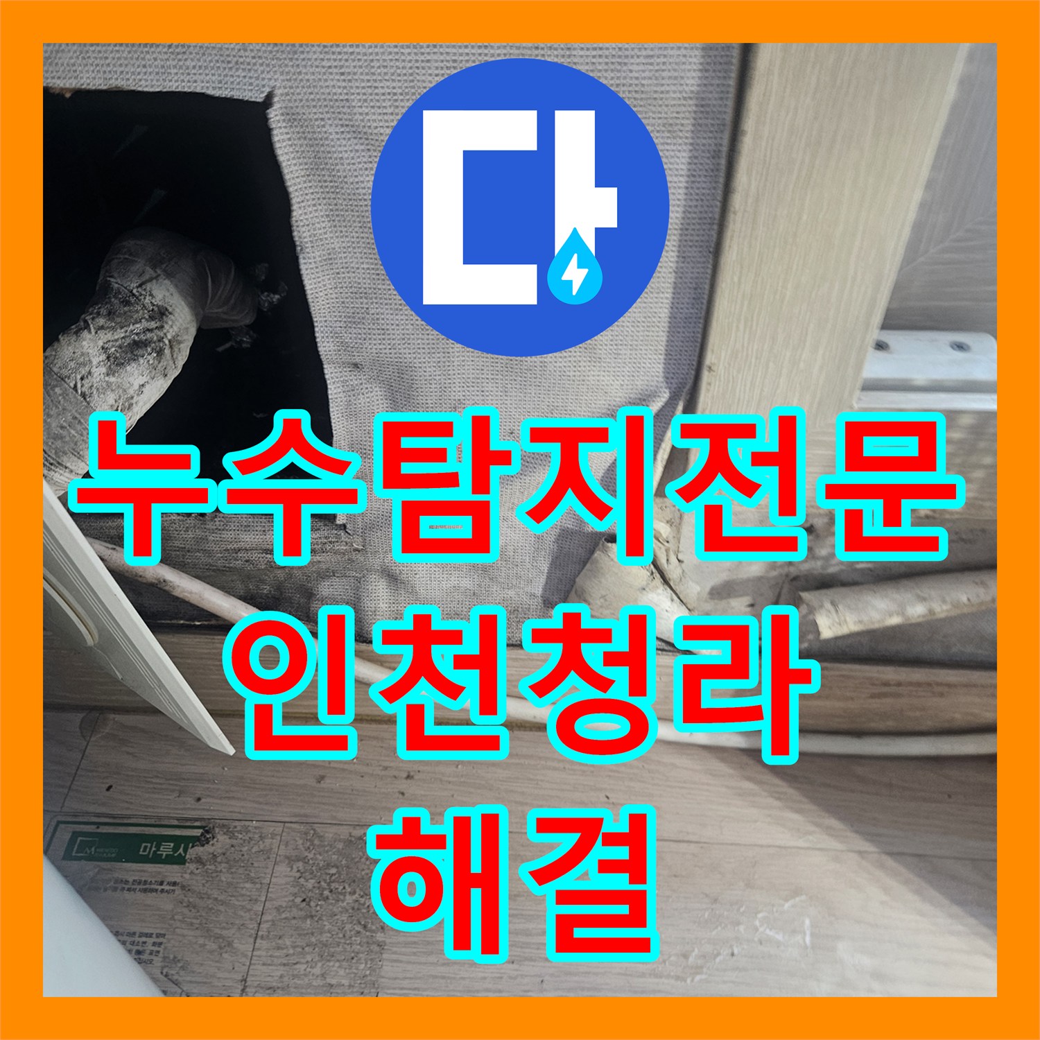 누수탐지전문 에어컨 응축수 역류로 인한 아랫집 천장 누수 조치 인천서구청라동