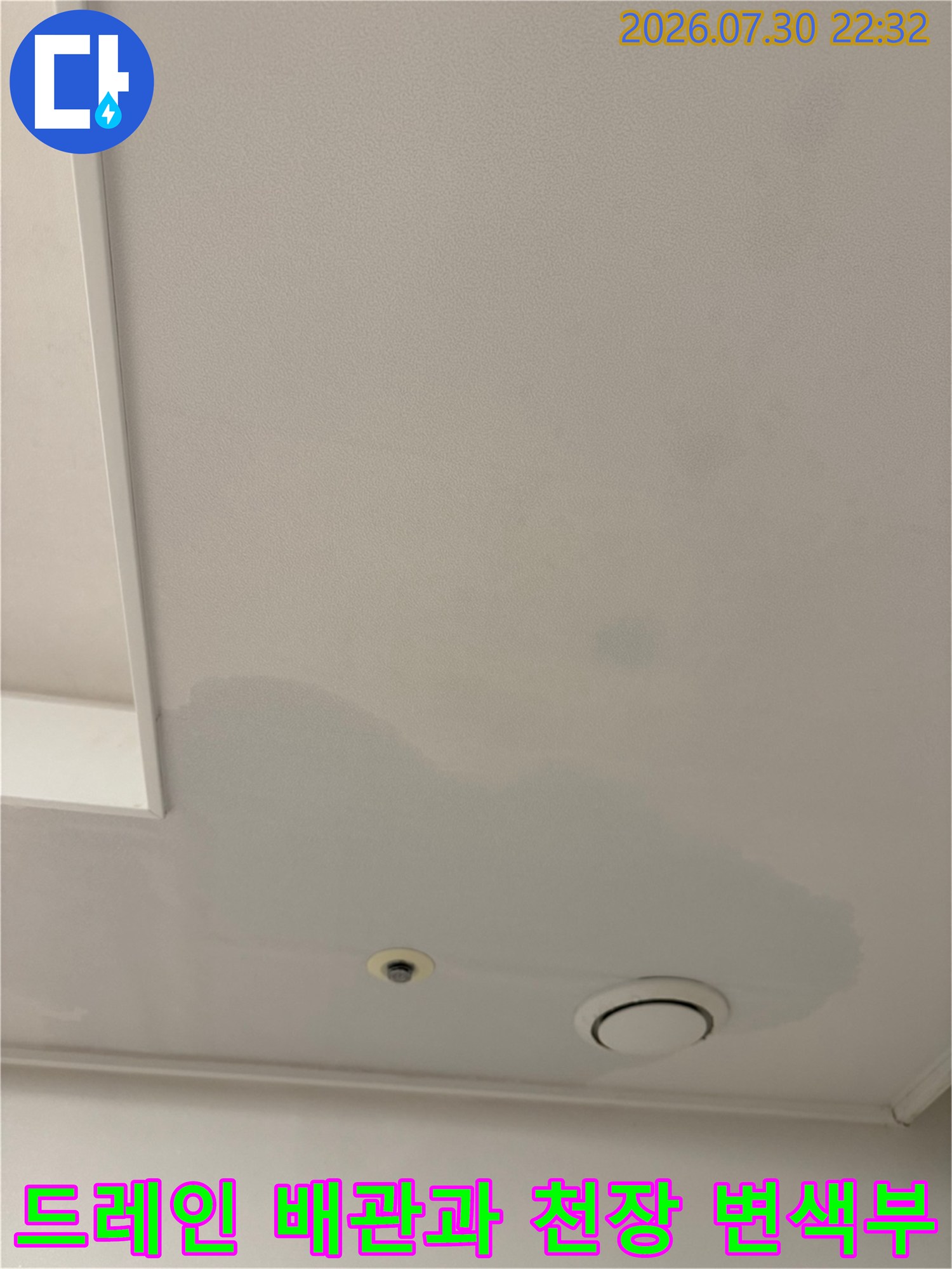 에어컨 드레인 호스 주변의 누수로 인한 천장 마감재 오염 상태