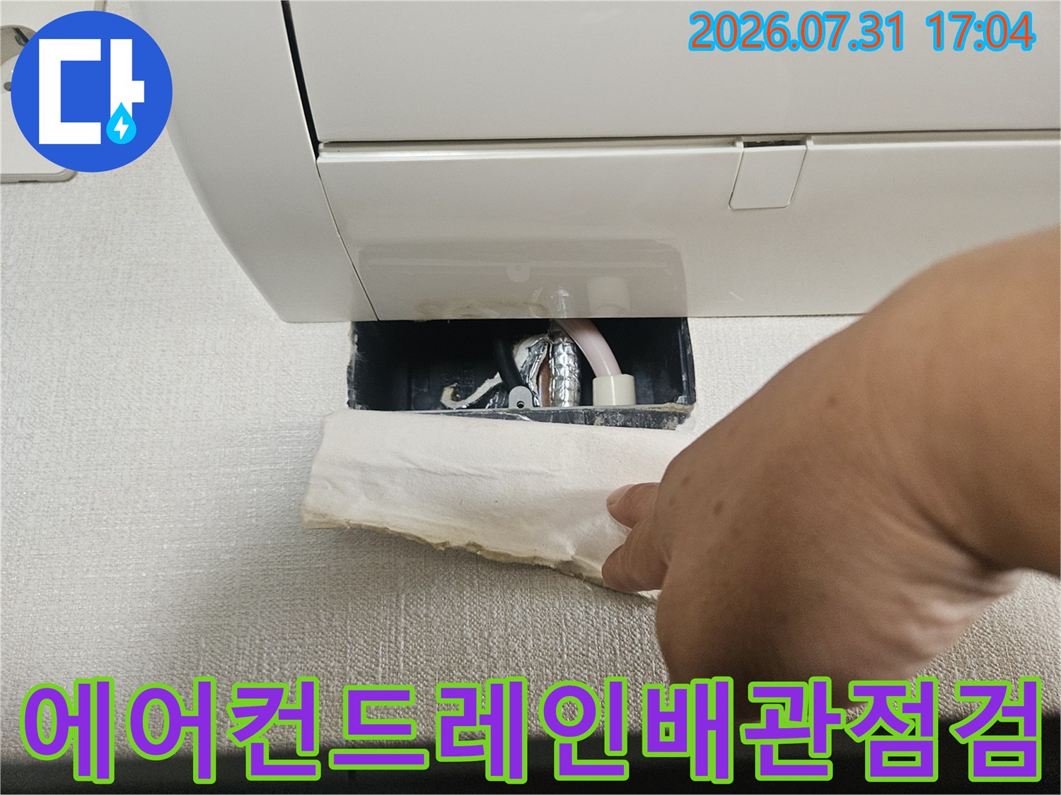 에어컨 배수 호스 연결 부위 점검 장면