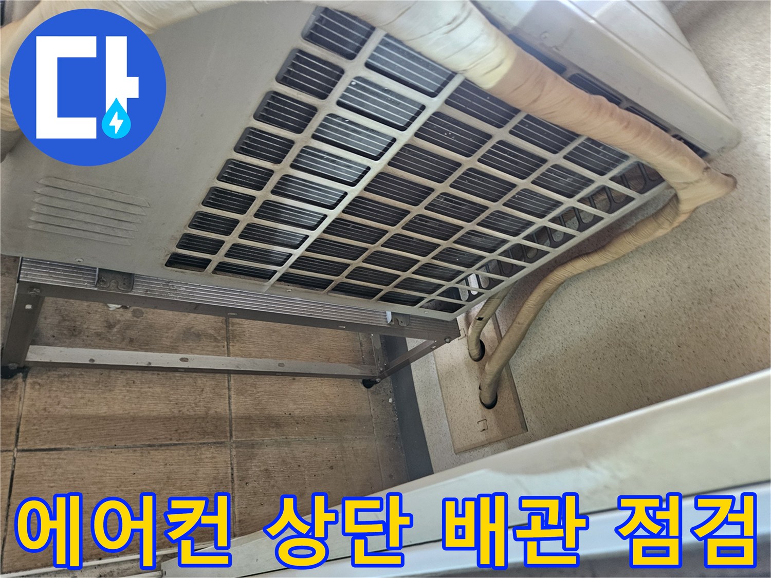 에어컨-실내기-상부-배관-연결-상태-점검