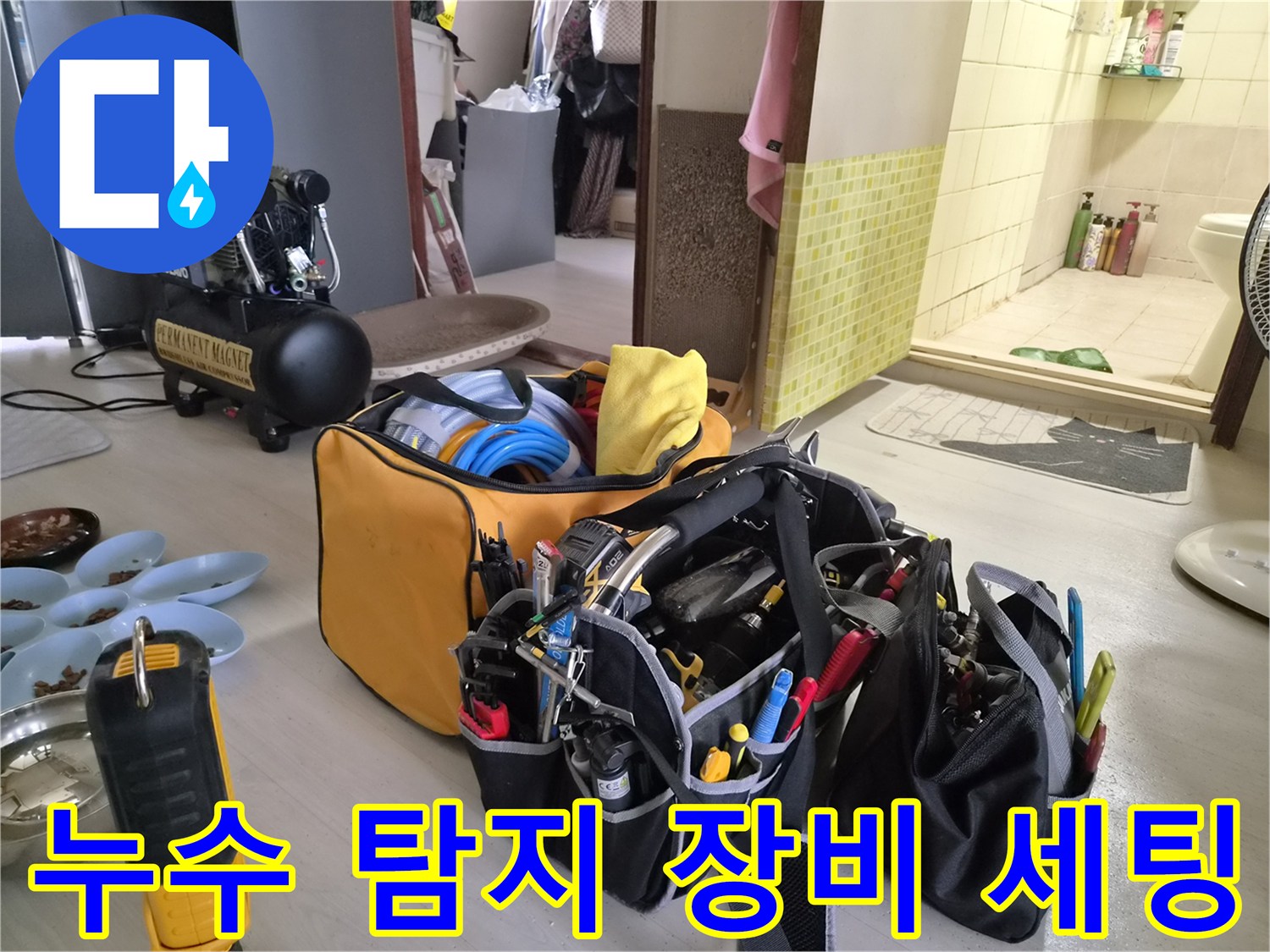 누수 원인을 찾기 위해 준비된 공압 테스트용 컴프레이셔와 각종 전문 도구들