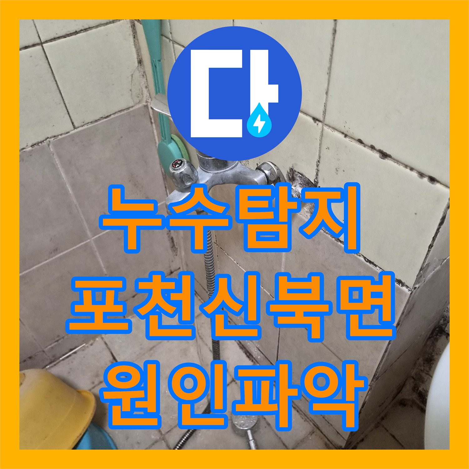누수탐지 3층 안방 천장 물샘 원인을 정밀하게 분석하고 보수한 경기 포천시 신북면 사례