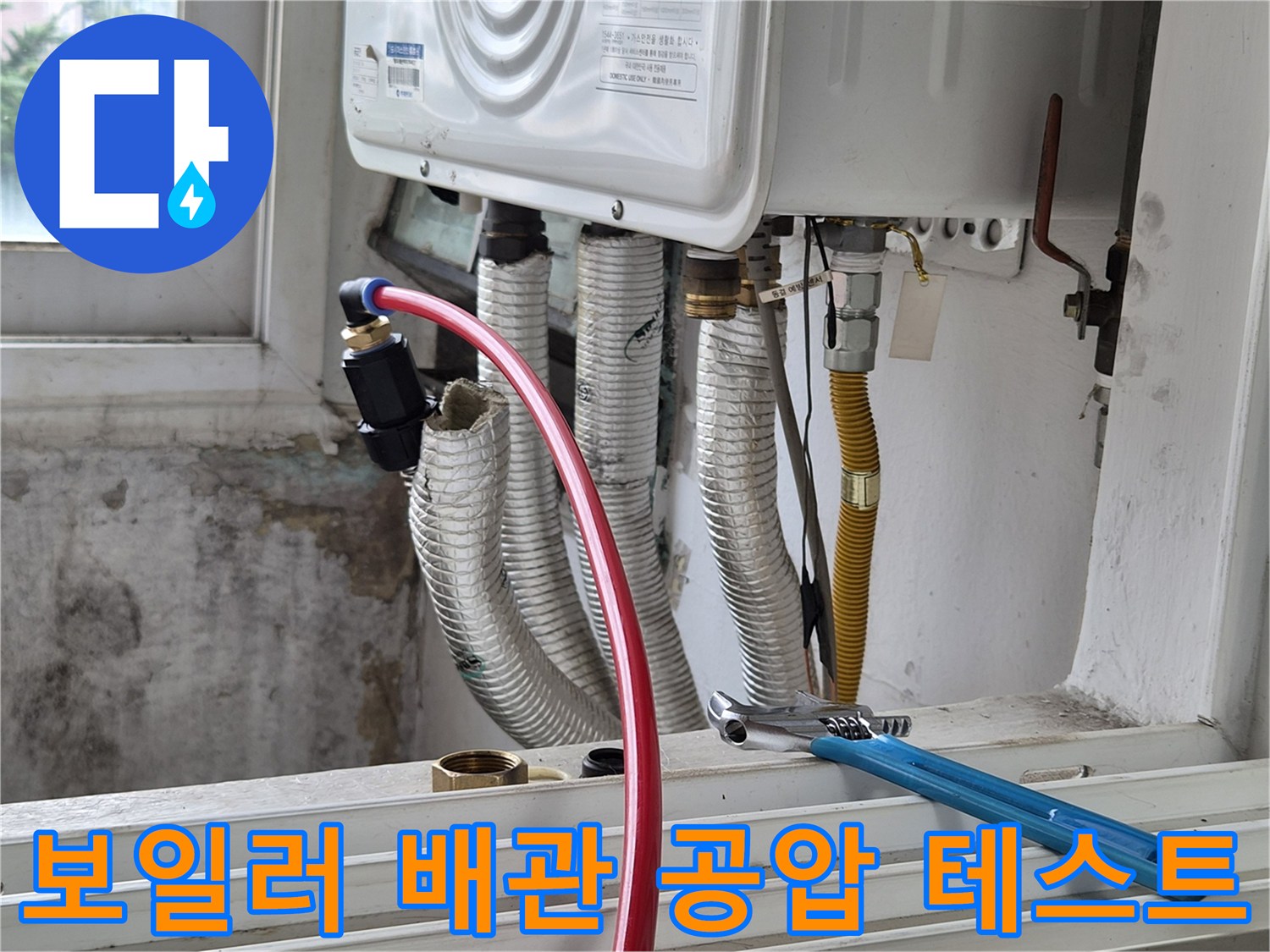 보일러 하부 배관-공압 테스트를 위한 호스 연결 상태