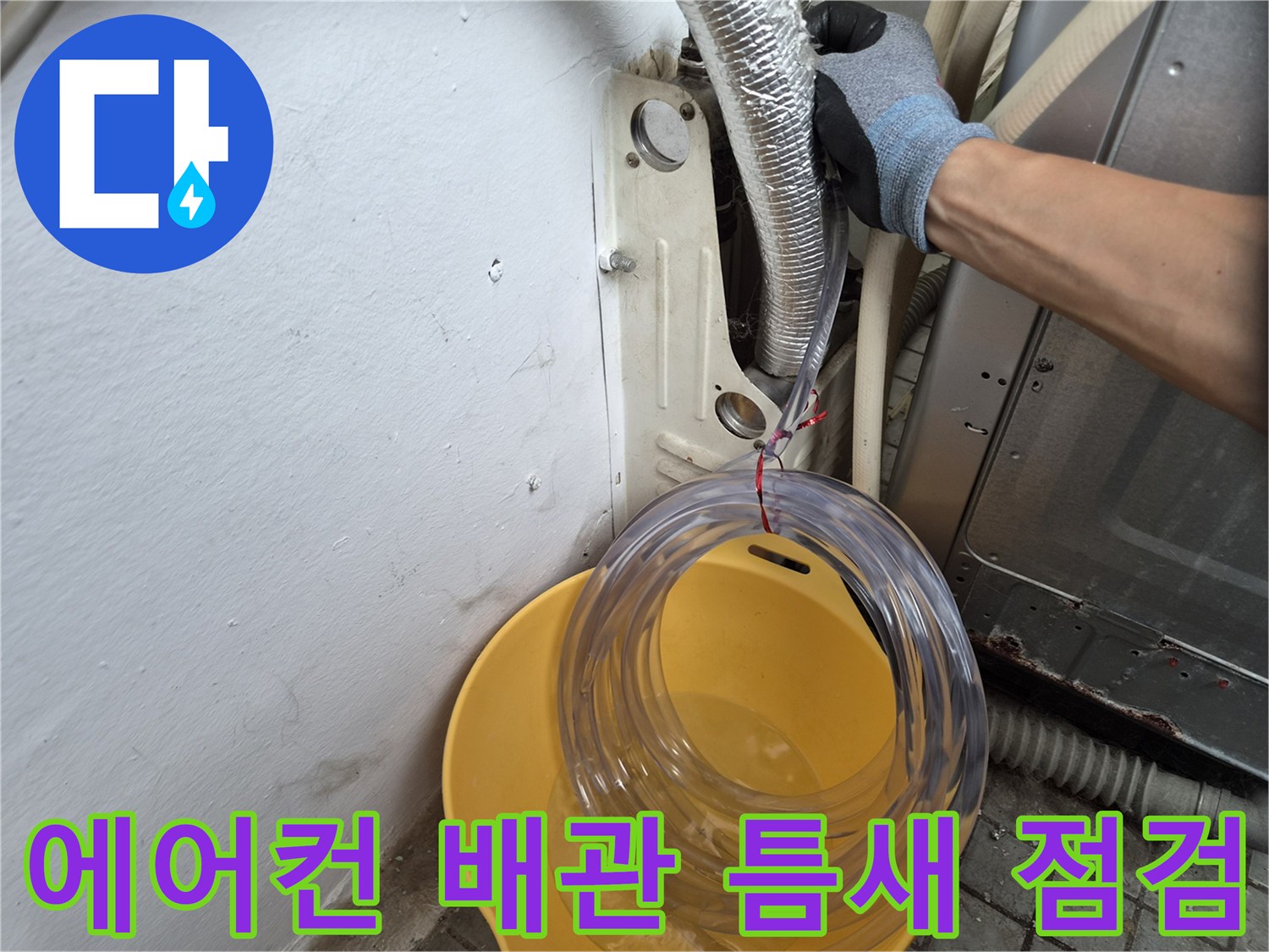 에어컨-실외기-배관-연결부-누수-조사