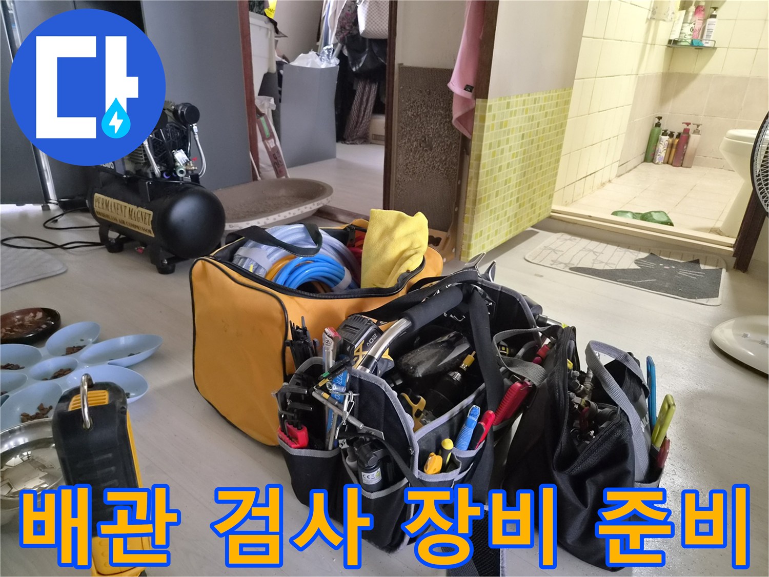 정밀한 배관 진단을 위해 현장에 놓인 공기 압축기와 점검용 도구들