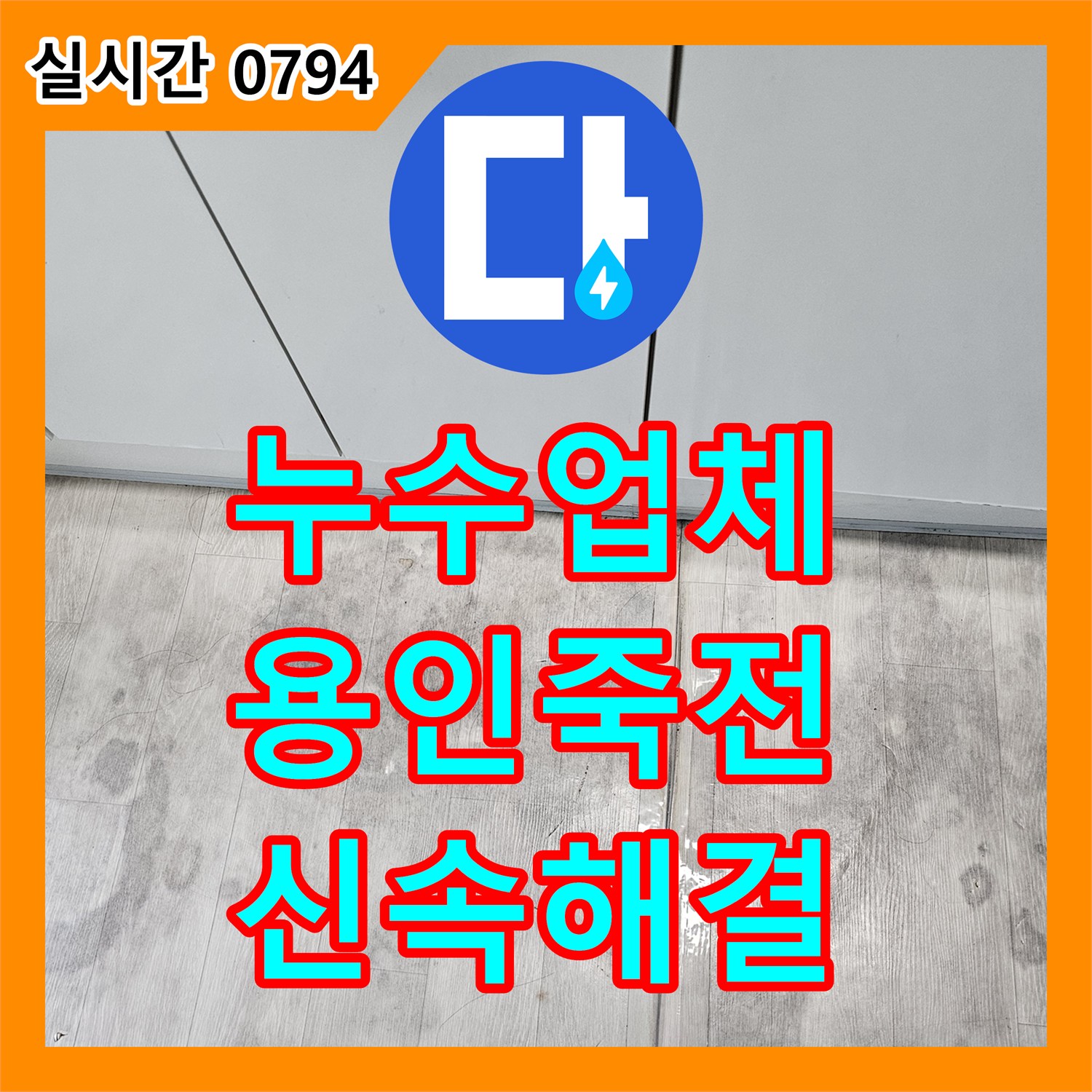 누수업체 싱크대 앞 바닥 습기의 원인이 된 매립 배관 연결부를 수리한 용인시 수지구 죽전동 사례
