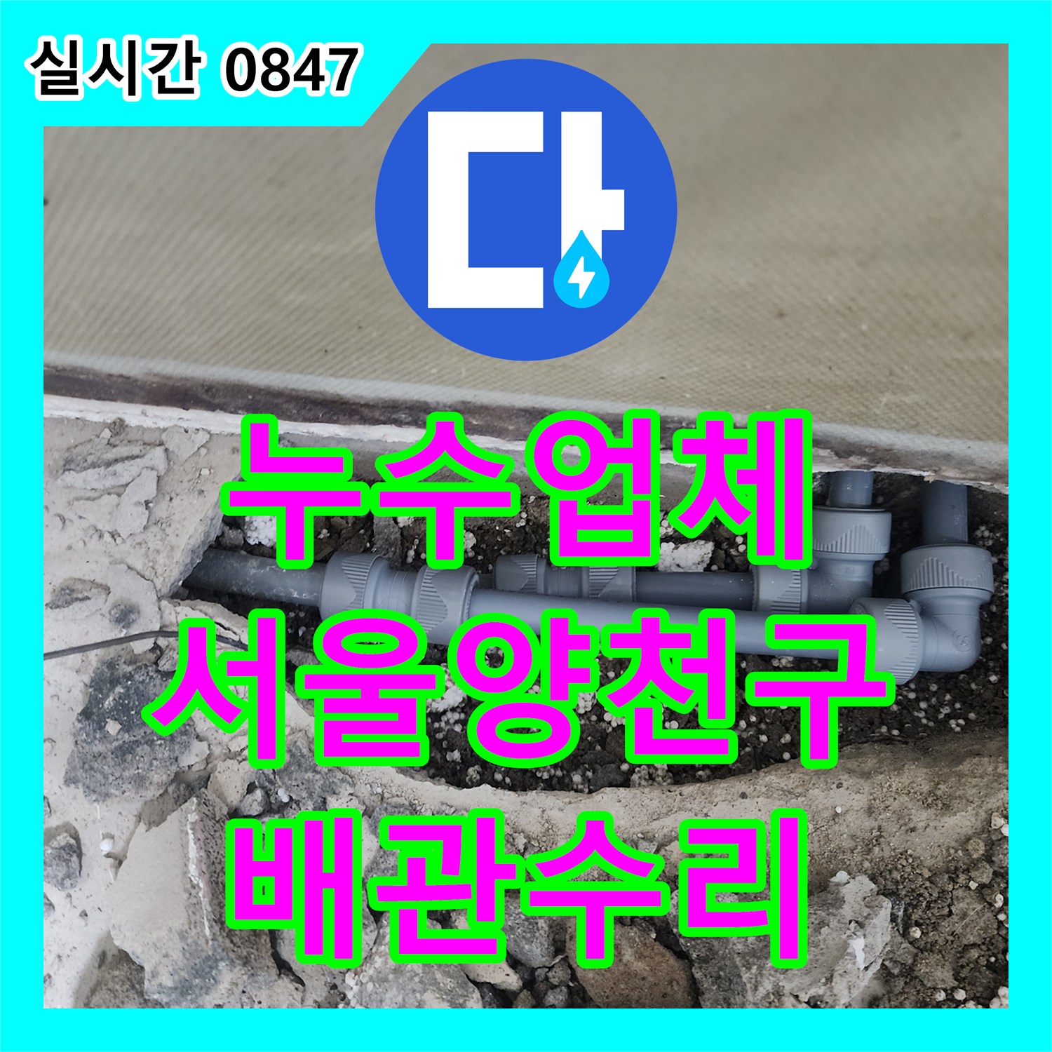 누수업체 지하 바닥 누수를 유발한 벽면 하단 배관 균열을 찾아 교체한 서울 양천구 목동 현장