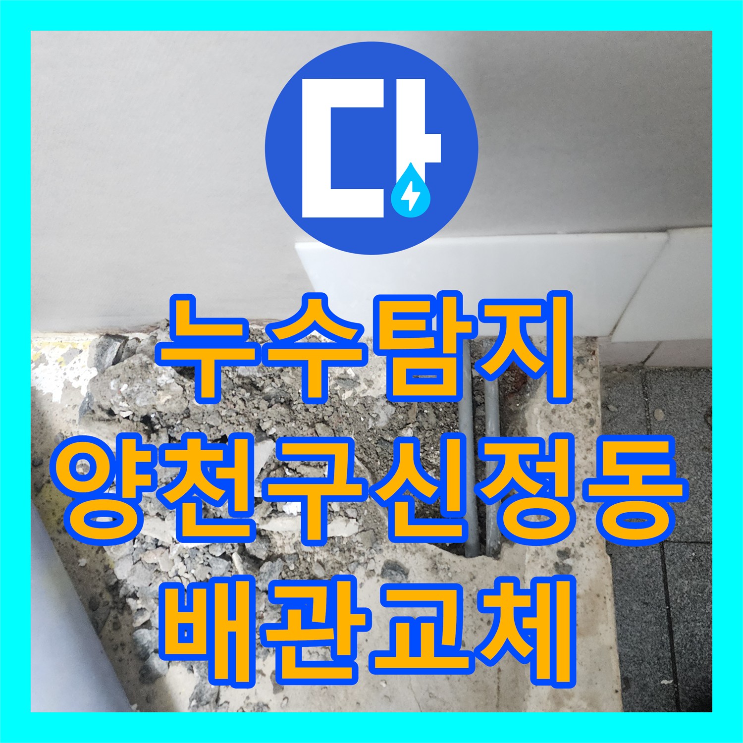 누수탐지 지하층 바닥 물샘 원인을 찾아 배관을 교체한 서울 양천구 신정동 현장