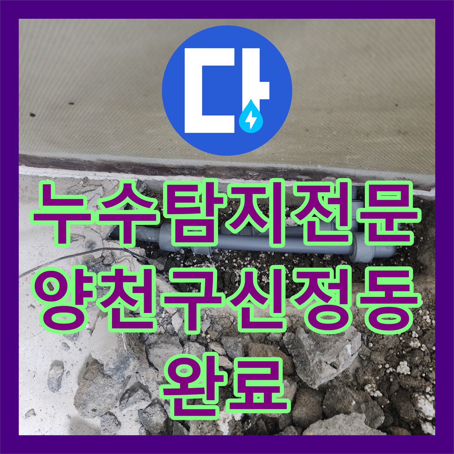 누수탐지전문 지하 바닥 누수 지점을 찾아 배관을 수리한 서울 양천구 신정동