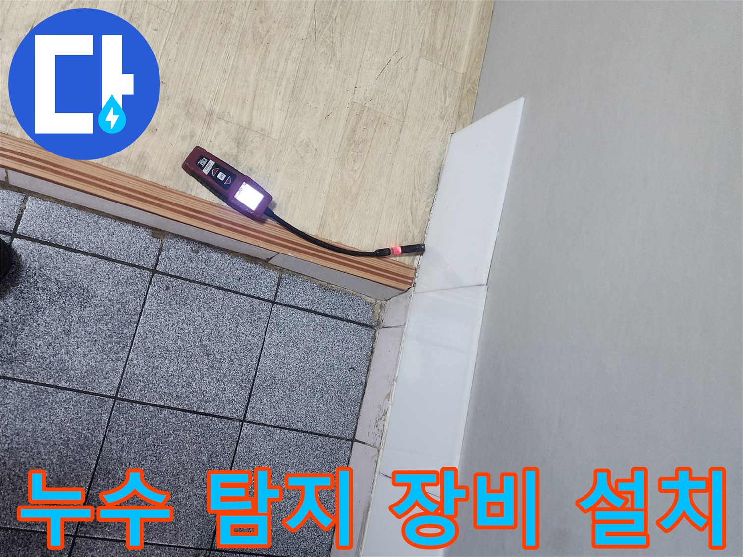 베란다 타일 경계에-배치된 가스 탐지기-수치 변화 관찰