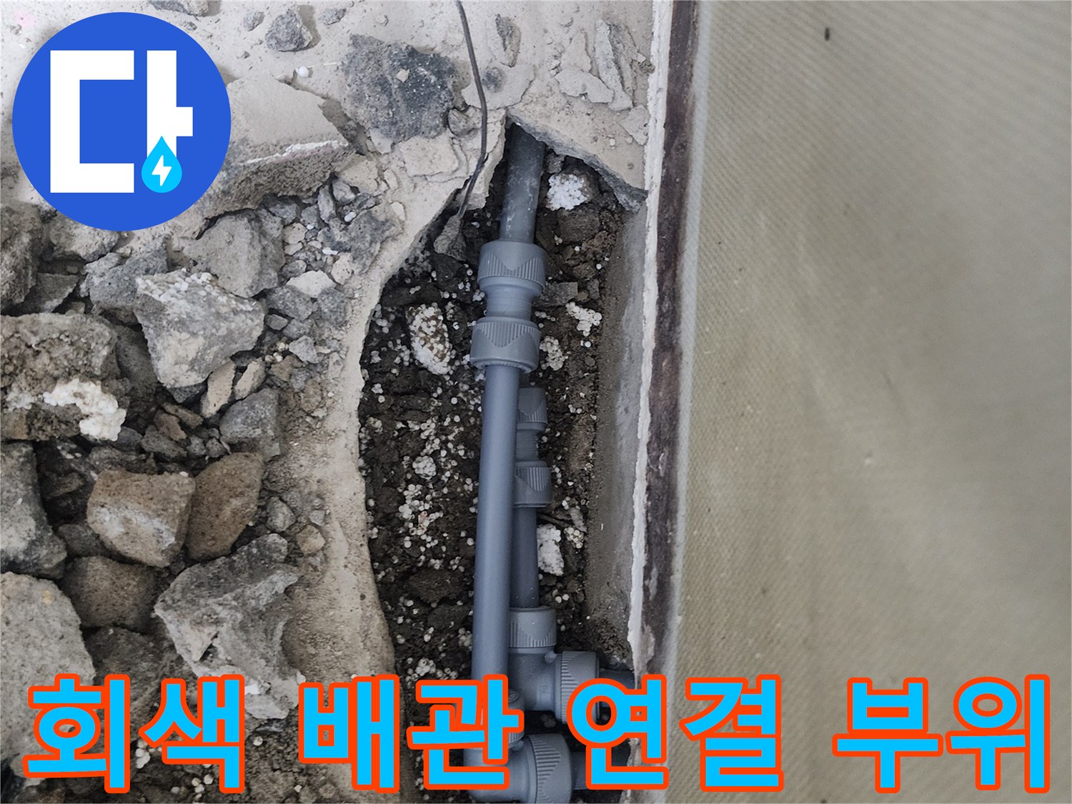 양천구 신정동-누수가 발생한 회색 플라스틱 배관 구간