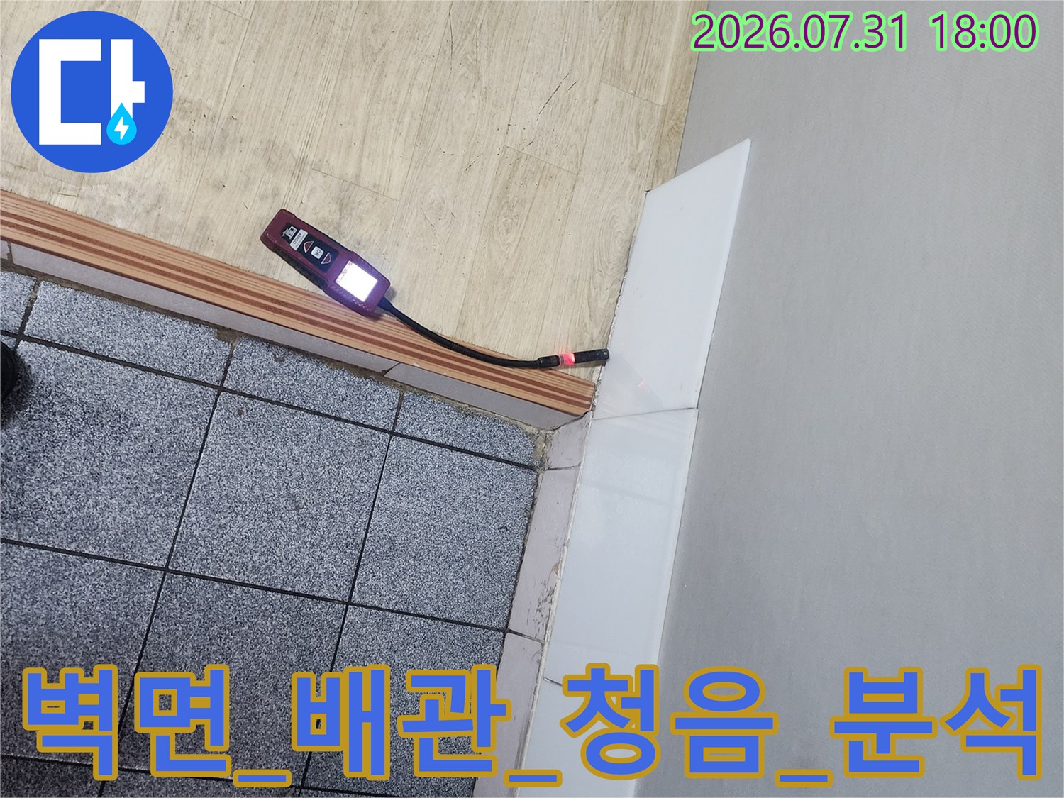 청음 장비를 사용하여 배관 누수 지점을 정밀하게 파악하는 작업 과정
