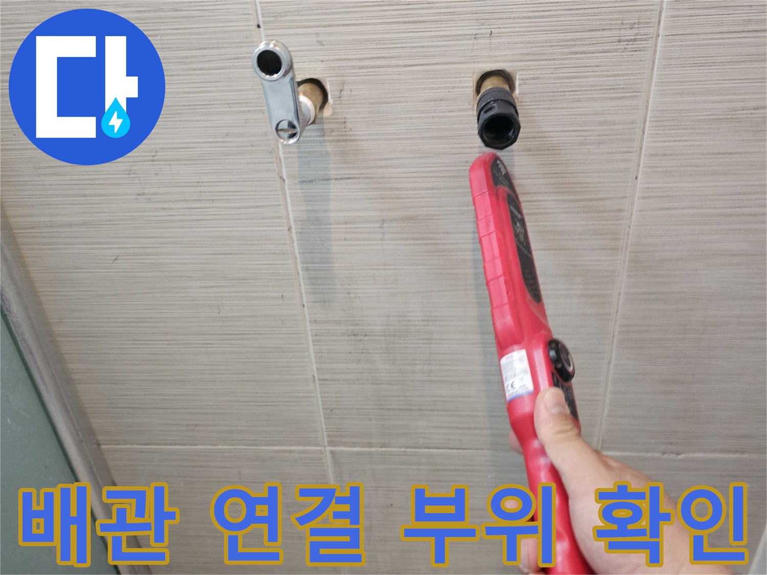 노출된 수도 배관과-탐지기를 이용한 누수 지점 확인 작업