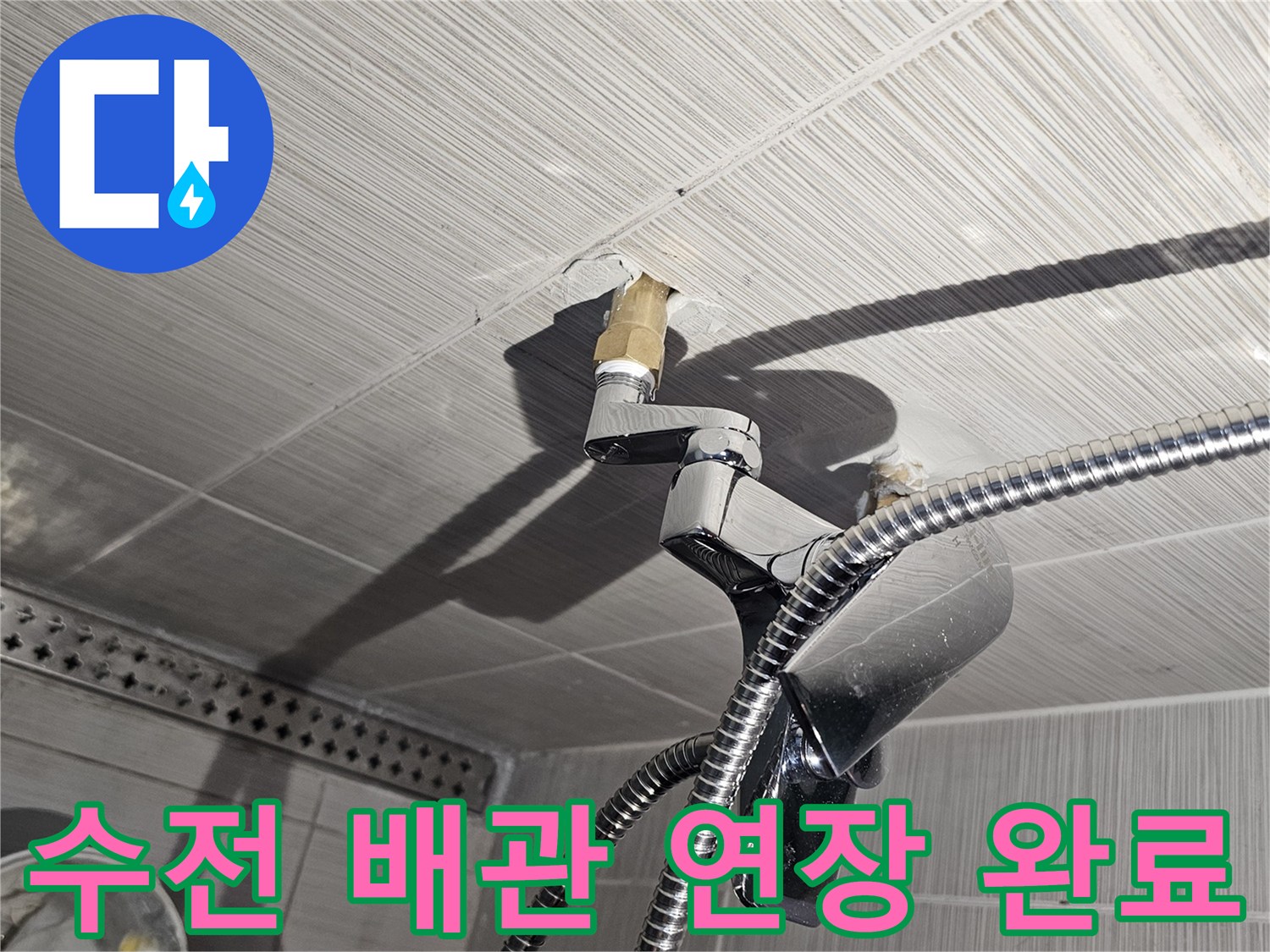 동두천-샤워기 수전 연결을 위해 작업된 배관 연장 부위