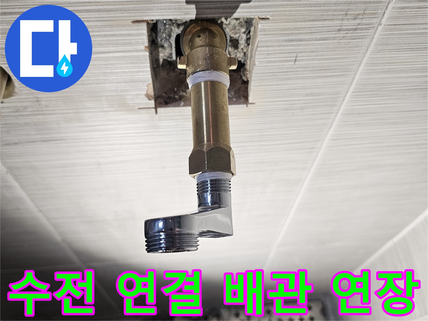 동두천 현장 - 수전 설치를 위한 배관 연장 및 마감 부위