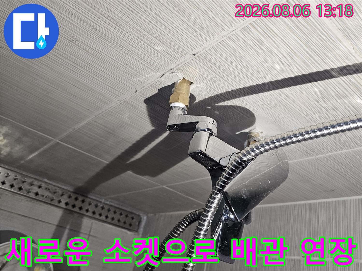 샤워기 수전 연결 부위의 노후된 구간을 제거하고 새 소켓으로 교체한 모습